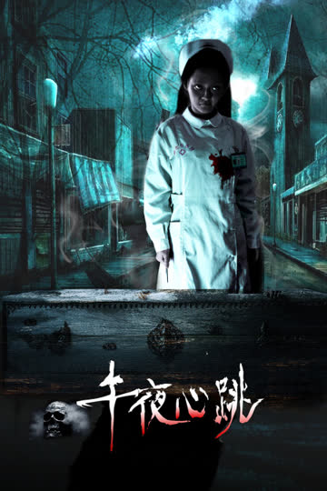 午夜心跳 海报 高清在线观看