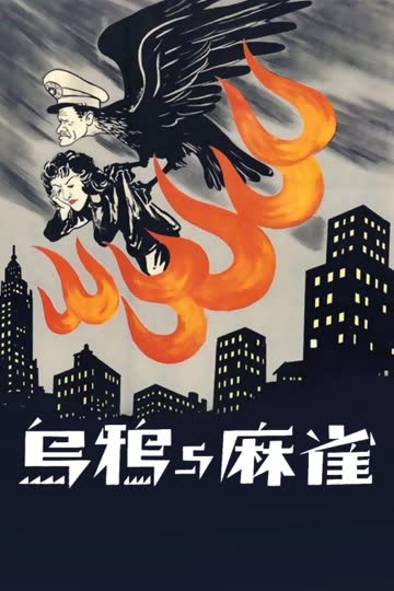 乌鸦与麻雀 海报 高清在线观看