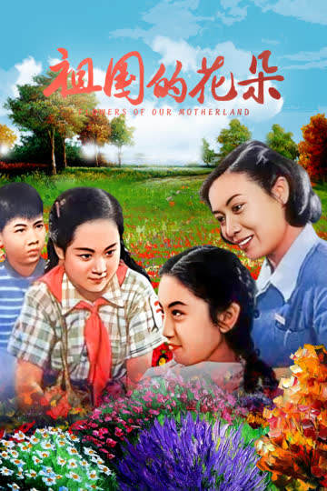 祖国的花朵 海报 高清在线观看