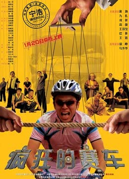 疯狂的赛车 海报 高清在线观看