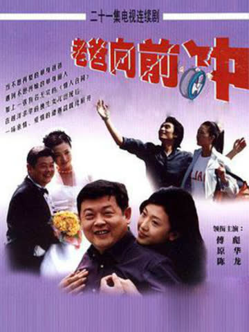 老爸向前冲 海报 高清在线观看