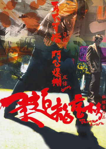 柔道龙虎榜 海报 高清在线观看