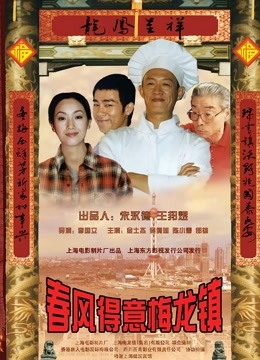 春风得意梅龙镇 海报 高清在线观看