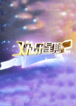 欢乐星期二 海报 高清在线观看