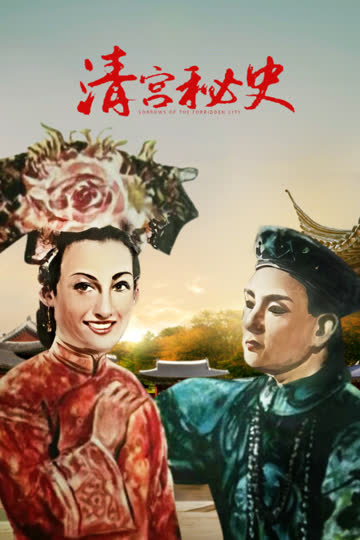 清宫秘史 海报 高清在线观看