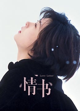 情书 海报 高清在线观看
