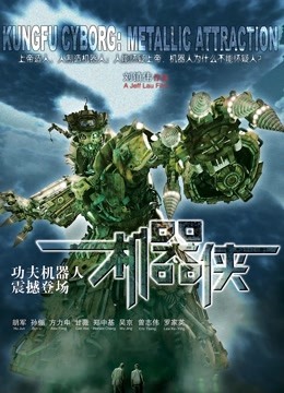 机器侠 海报 高清在线观看