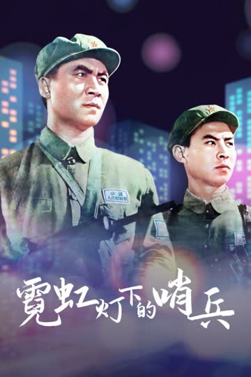 霓虹灯下的哨兵 海报 高清在线观看