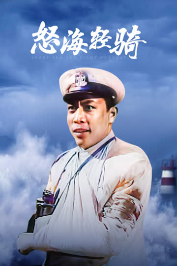 怒海轻骑 海报 高清在线观看