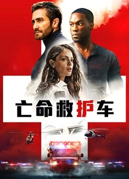 亡命救护车 海报 高清在线观看
