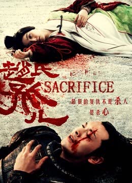 赵氏孤儿 海报 高清在线观看