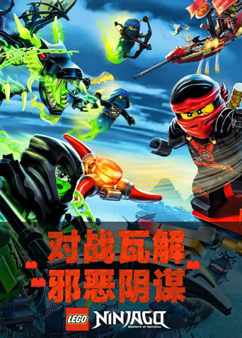乐高幻影忍者 海报 高清在线观看