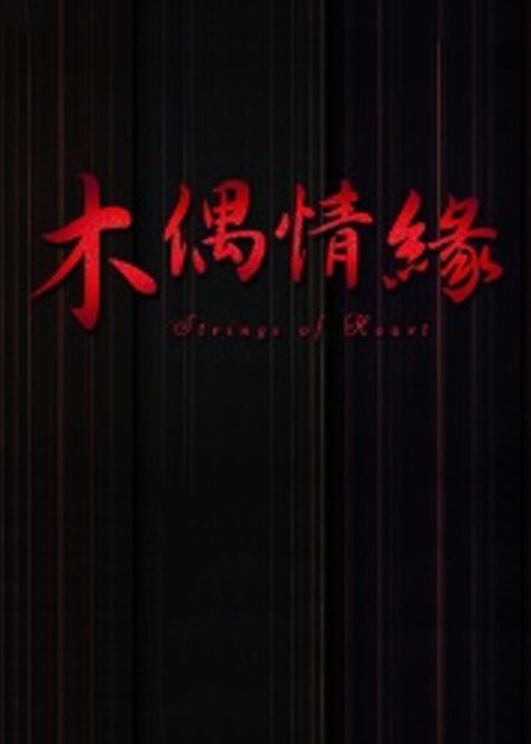 木偶情缘 海报 高清在线观看