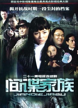 间谍家族 海报 高清在线观看