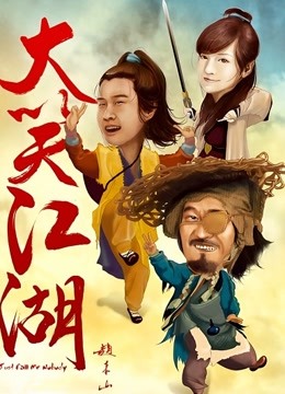 大笑江湖 海报 高清在线观看