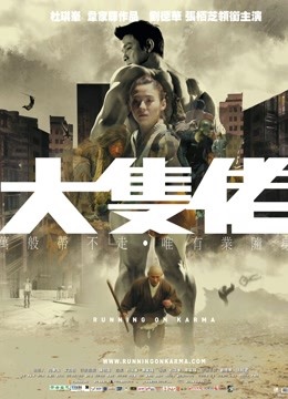 大块头有大智慧 海报 高清在线观看