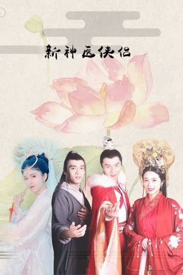 新神医侠侣 海报 高清在线观看