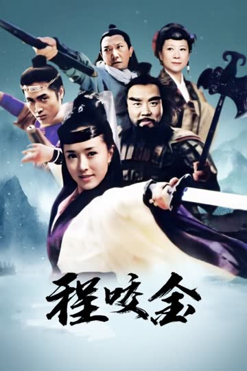 程咬金 海报 高清在线观看