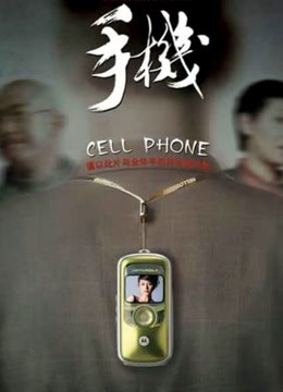 手机 海报 高清在线观看