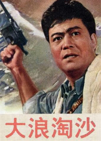 大浪淘沙 海报 高清在线观看