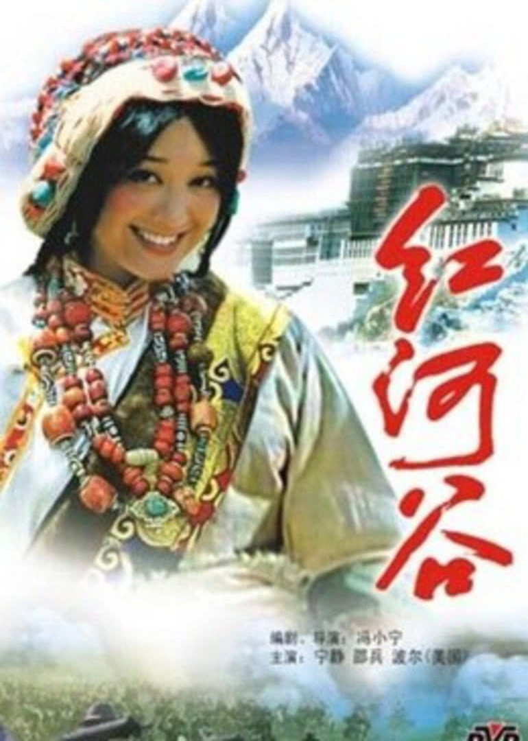 红河谷 海报 高清在线观看
