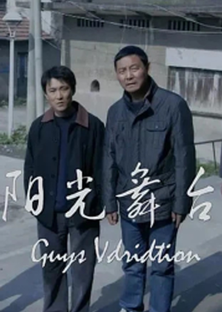 阳光舞台 海报 高清在线观看