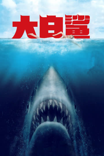 大白鲨 海报 高清在线观看