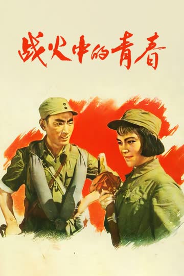 战火中的青春 海报 高清在线观看