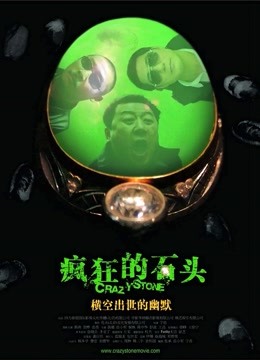 疯狂的石头 海报 高清在线观看