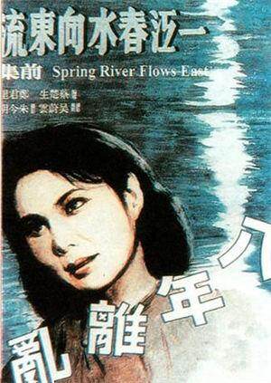 一江春水向东流 海报 高清在线观看