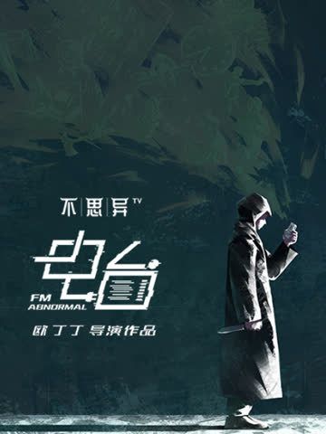 不思异：电台 海报 高清在线观看