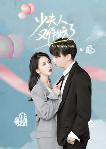 少夫人又作妖了 海报 高清在线观看