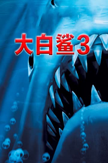 大白鲨3 海报 高清在线观看