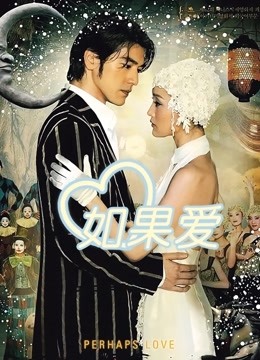 如果爱 海报 高清在线观看