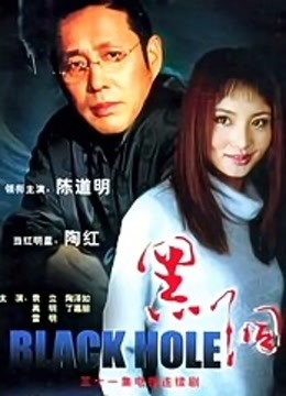 黑洞 海报 高清在线观看