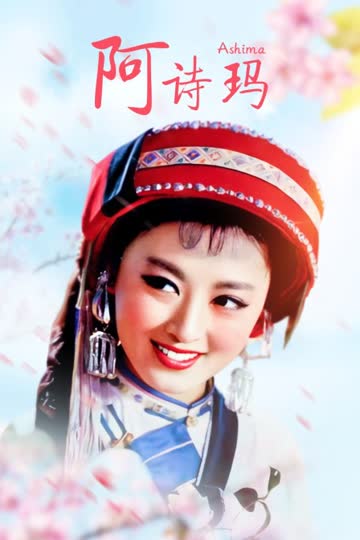 阿诗玛 海报 高清在线观看