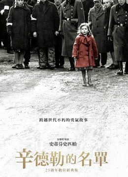 辛德勒的名单 海报 高清在线观看