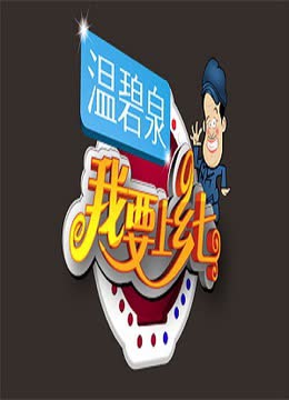 我要上乡七 海报 高清在线观看