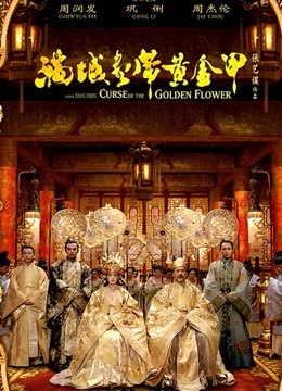 满城尽带黄金甲 海报 高清在线观看
