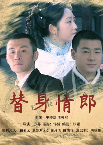 替身情郎 海报 高清在线观看