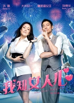 我知女人心 海报 高清在线观看