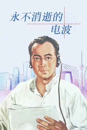永不消逝的电波 海报 高清在线观看