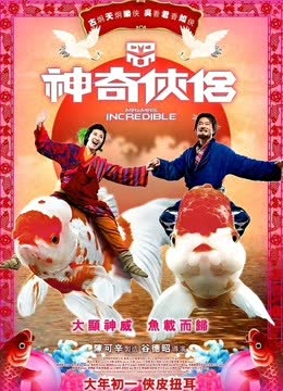 神奇侠侣 海报 高清在线观看