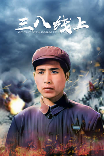 三八线上 海报 高清在线观看