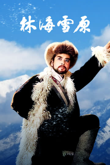林海雪原 海报 高清在线观看