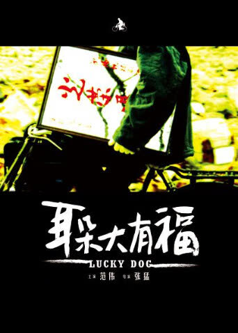 耳朵大有福 海报 高清在线观看