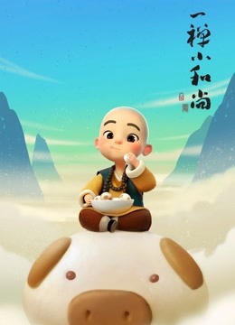 一禅小和尚 海报 高清在线观看