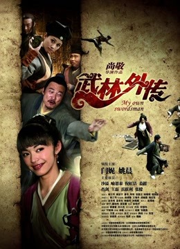 武林外传 海报 高清在线观看