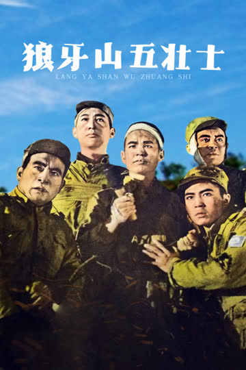 狼牙山五壮士 海报 高清在线观看