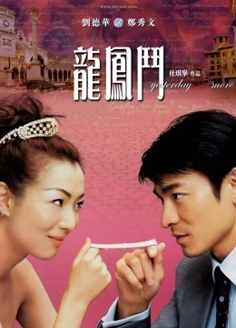 龙凤斗 海报 高清在线观看